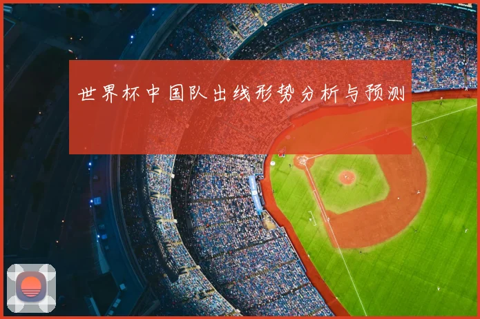 世界杯中国队出线形势分析与预测