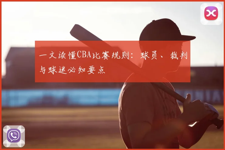 一文读懂CBA比赛规则:球员、裁判与球迷必知要点