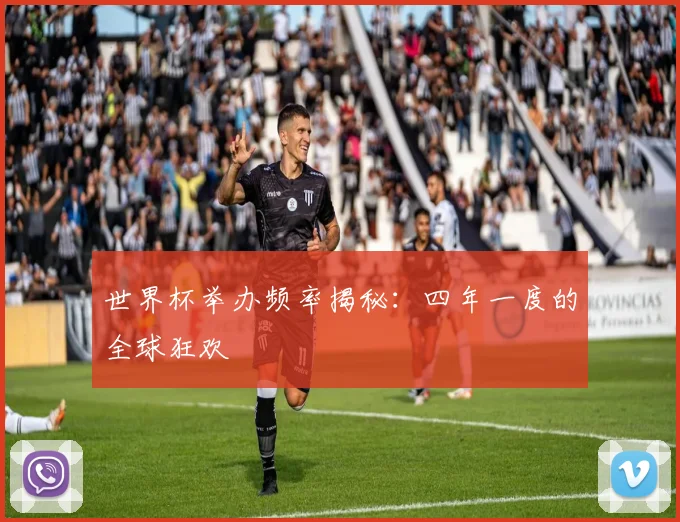 世界杯举办频率揭秘:四年一度的全球狂欢