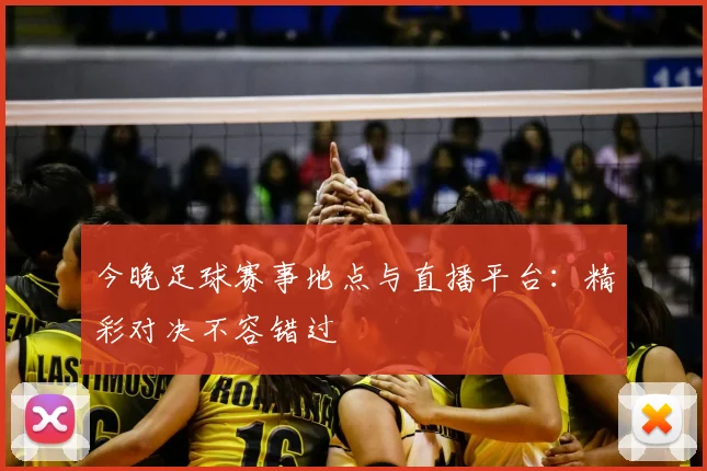今晚足球赛事地点与直播平台：精彩对决不容错过