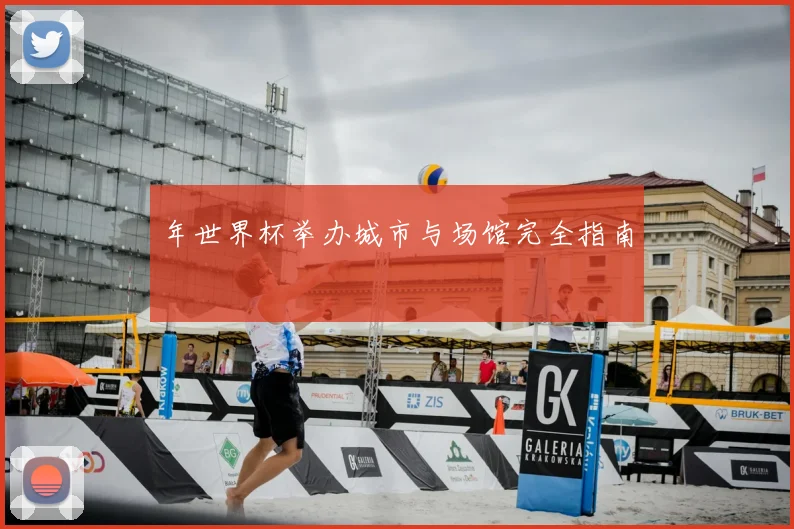 年世界杯举办城市与场馆完全指南