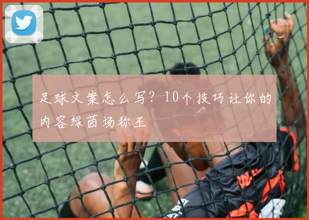 足球文案怎么写？10个技巧让你的内容绿茵场称王