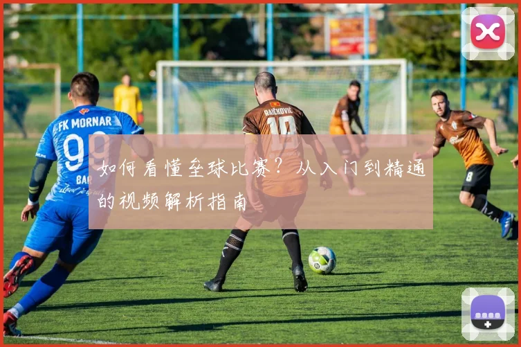 如何看懂垒球比赛？从入门到精通的视频解析指南