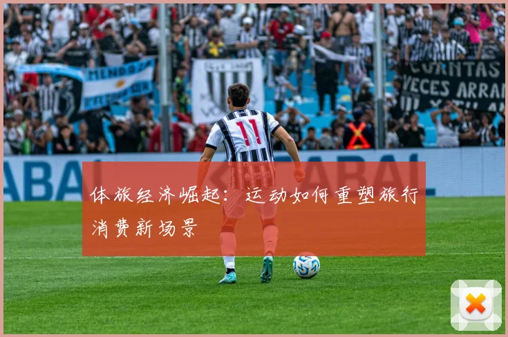 体旅经济崛起:运动如何重塑旅行消费新场景