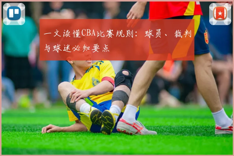 一文读懂CBA比赛规则：球员、裁判与球迷必知要点