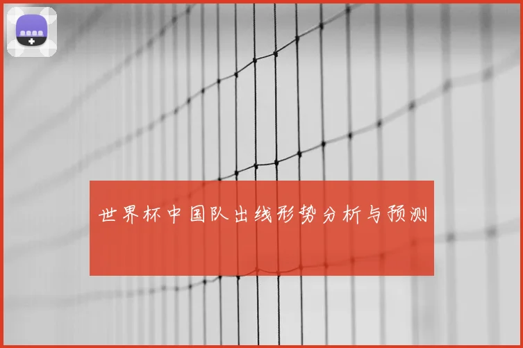 世界杯中国队出线形势分析与预测