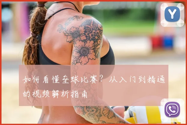 如何看懂垒球比赛？从入门到精通的视频解析指南