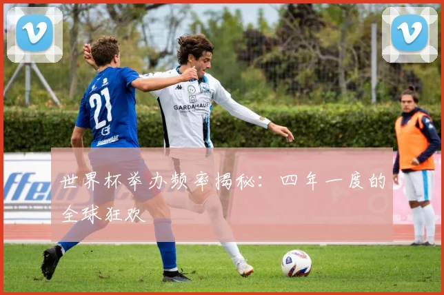 世界杯举办频率揭秘:四年一度的全球狂欢