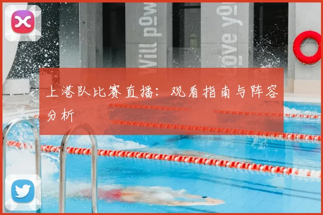 上港队比赛直播：观看指南与阵容分析
