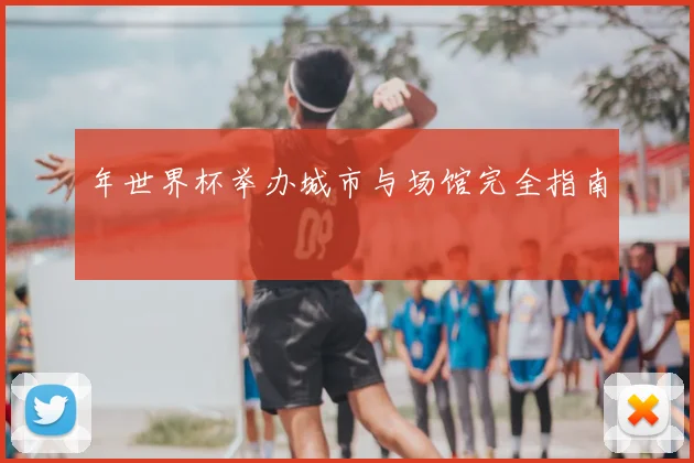 年世界杯举办城市与场馆完全指南