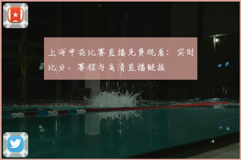 上海申花比赛直播免费观看：实时比分、赛程与高清直播链接