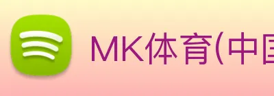 MK体育(中国)官方网站 Logo